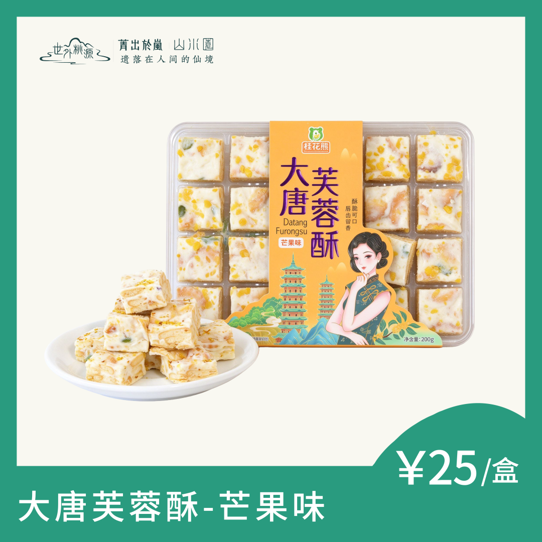 大唐芙蓉酥--芒果味