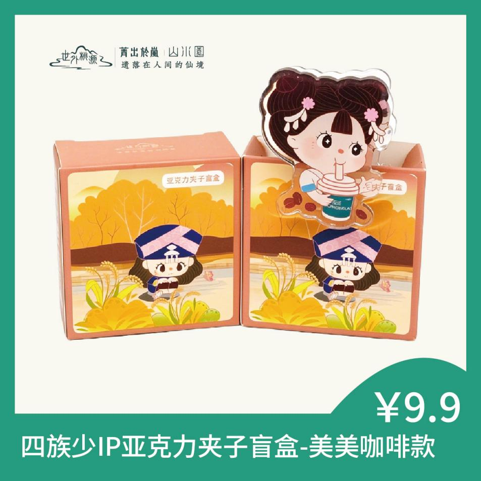 四族少IP亚克力夹子盲盒-美美咖啡款
