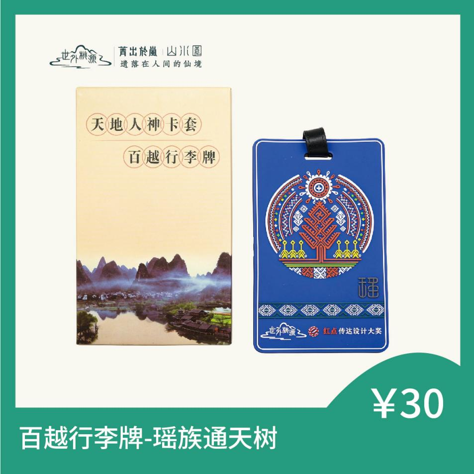 百越行李牌 - 瑶族通天树