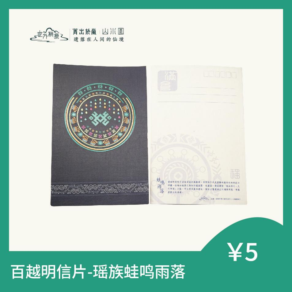 百越明信片 - 瑶族蛙鸣雨落