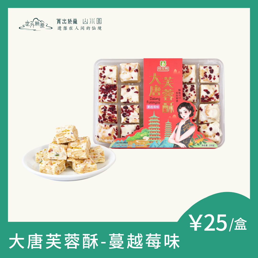 大唐芙蓉酥--蔓越莓味